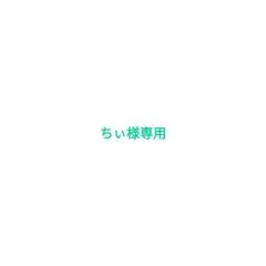 ちぃ様