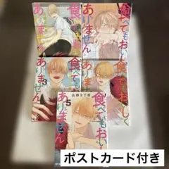 【即日発送】食べてもおいしくありません1〜5 山田2丁目