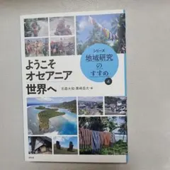 ようこそオセアニア世界へ〈 地域研究のすすめ④〉