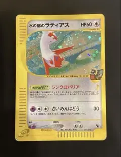 水の都のラティアス ラティオス　限定　VSパック 011/018 01 ポケモンカードe】水の都のラティアス＆ラティオス 限定VSパック