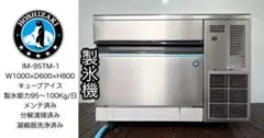 ホシザキ業務用製氷機キューブアイスIM-95TM-1