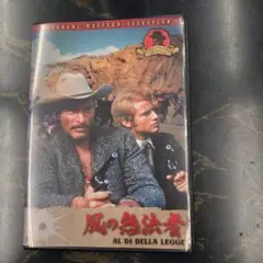 風の無法者 　DVD