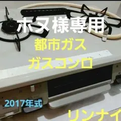 【11/19まで限定】リンナイ ガスコンロ 都市ガス