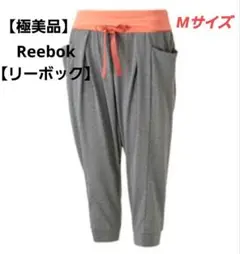 【極美品】リーボック Reebok ゆるスリム ボトムス Mサイズ