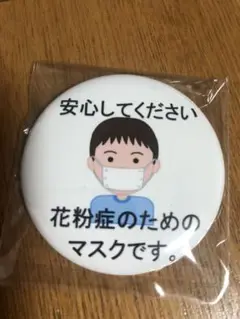花粉症のためのマスクです　缶バッチ