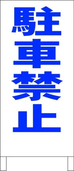 シンプル立看板「駐車禁止（青）」【駐車場】全長 約１ｍ 屋外可