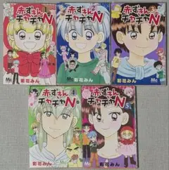 【クリアカバー付】赤ずきんチャチャN 全5巻 完結 セット