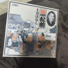 六代目笑福亭松鶴 上方はなし