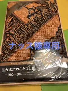 昭和レトロポップ カネボウ製 花柄なこたつ上掛け こたつカバー