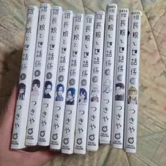 組長娘と世話係 1-10巻　レンタル落ち