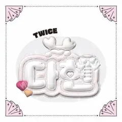 ぷっくりネームボード TWICE ダヒョン