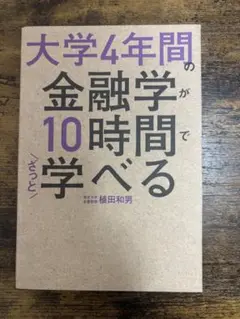 大学4年間の金融学が10時間でざっと学べる