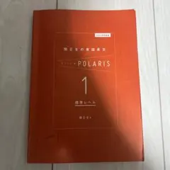 POLARIS 1 標準レベル