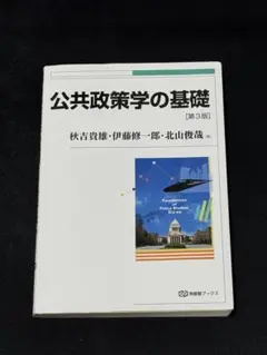 公共政策学の基礎 第3版