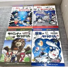 科学漫画サバイバル　4冊セット　朝日新聞出版