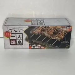 一人焼き鳥器