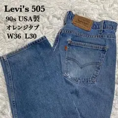 90s Levi's 505 USA製 オレンジタブ W36 L30 ゆるだぼ
