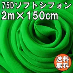 送料無料 75D シフォン 生地 グリーン 緑 2m 無地 手芸 布 A75