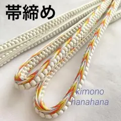 美品 正絹 帯締め カラフル おしゃれ