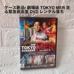 ケース新品! 劇場版 TOKYO MER 走る緊急救命室 DVD レンタル版