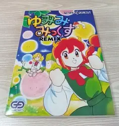 セガサターン　ゆみみみっくす　REMIX