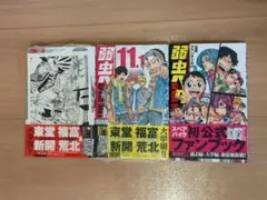 【匿名配送】弱虫ペダルSPARE BIKE 11巻、11.1 公式ファンブック