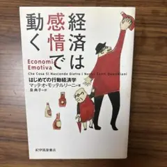 経済は感情で動く はじめての行動経済学