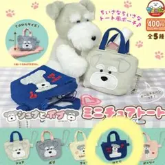 シュナとボブ ミニチュアトートキーホルダー ☆はてな
