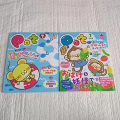 保育雑誌　Pot　ポット　2冊まとめ売り