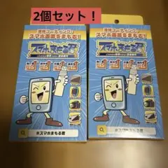 スマホまもる君 2個セット