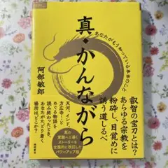 真・かんながら 阿部敏郎著