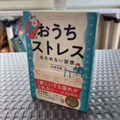 おうちストレスをためない習慣