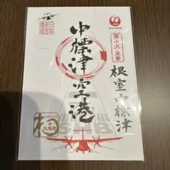 2025年最新】御翔印 中標津空港の人気アイテム - メルカリ