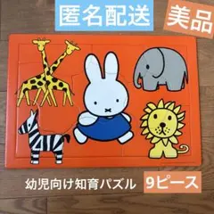 ミッフィのパズル　赤ちゃん・幼児向け