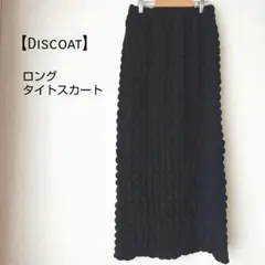 【ディスコート】Discoat ロングタイトスカートぽこぽこワッフル生地　黒