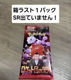 ロケット団の栄光バラパック　ラスト3パック