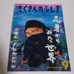 たくさんのふしぎ　2025年 9月