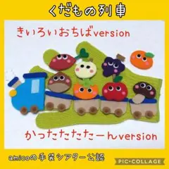 手袋シアター　くだもの列車