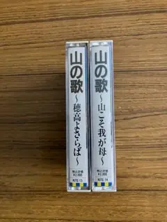 山の歌 カセットテープ 2本セット