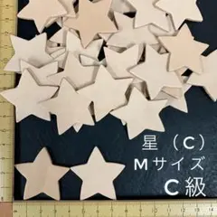 ヌメ革　星（Ｃ）Mサイズ　Ｃ級　３６枚セット