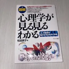 心理学が見る見るわかる/松田英子