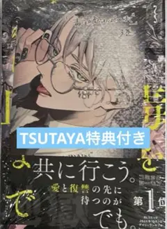 毒を喰らわば皿まで　3 十河　戸帳さわ　TSUTAYA特典イラストカード付き