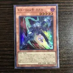 《遊戯王》K9-66a型 ヨクル スーパー
