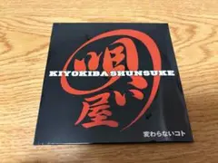 新品CD 木場俊介 / 変わらないコト 非売品