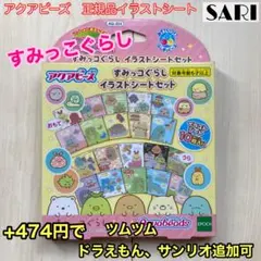 アクアビーズ　すみっこぐらし　イラストシートセット　図案