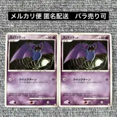 ズバット　DPt Pt　【匿名配送・バラ売り可能】ポケモンカード