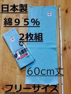 日本製　綿９５％　６０cm丈　水色２枚組　腹巻き　ウエストウォーマー　男女兼用