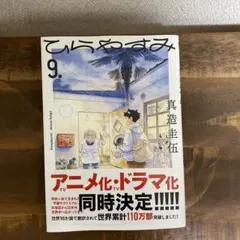 ひらやすみ 9