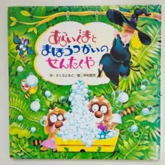 あらいぐまとまほうつかいのせんたくや
