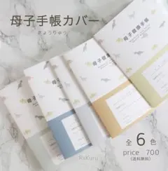 母子手帳カバー　母子手帳ケース